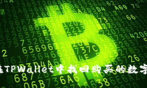 如何在TPWallet中找回购买的数字货币？